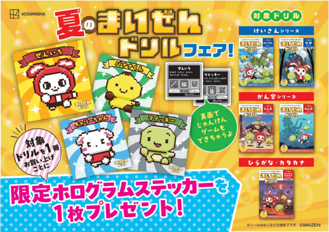 発売後、たちまち増刷! 25年夏の「まいぜんドリル」フェア開催/書店リスト